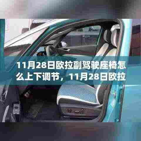 欧拉副驾驶座椅调节详解，如何正确上下调节提升舒适度