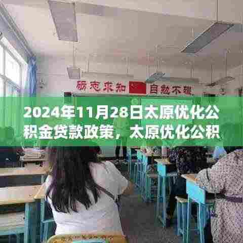 太原公积金贷款政策解析及未来展望,2024年展望与调整动向揭秘。