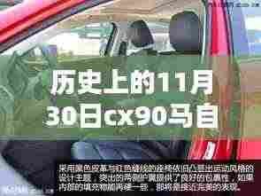 建议，历史上的11月30日，CX-90马自达2024款后排革新之路揭秘