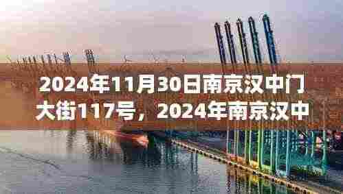 历史与未来的交汇点,南京汉中门大街117号在2024年的新篇章