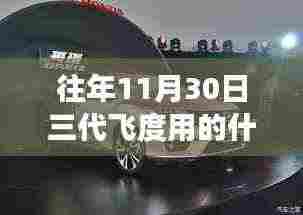 揭秘,三代飞度大灯升级历程与技术细节解读