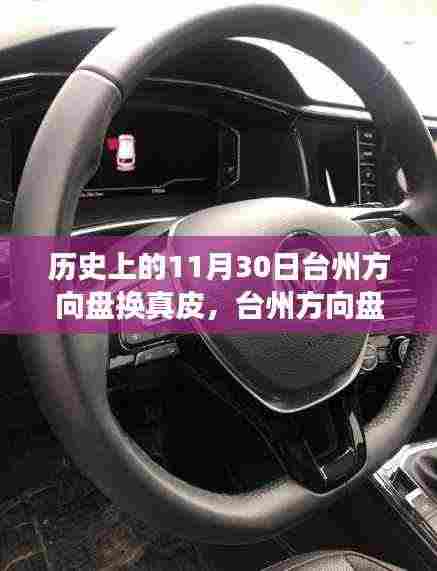 台州方向盘真皮换装,与自然美景的邂逅之旅