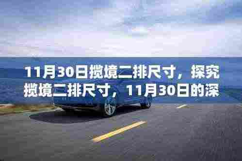 揽境二排尺寸深度解析与观点碰撞,11月30日的探究之旅