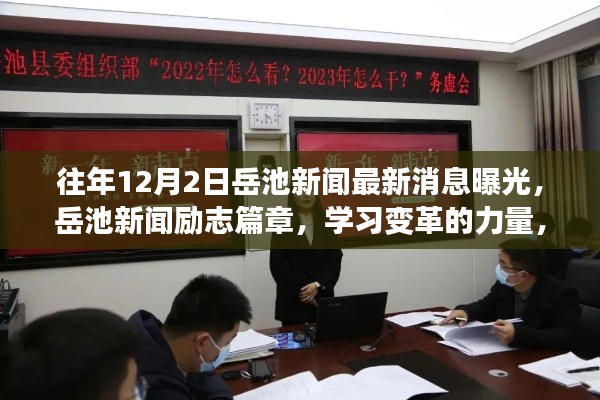 岳池新闻励志篇章,学习变革的力量,自信成就未来——历年岳池新闻最新消息曝光