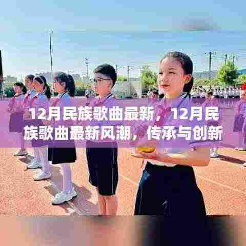 12月民族歌曲最新风潮，传承与创新融合的音乐盛典
