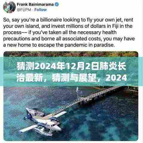 肺炎长治地区未来展望,2024年12月2日的最新猜测与新动态分析