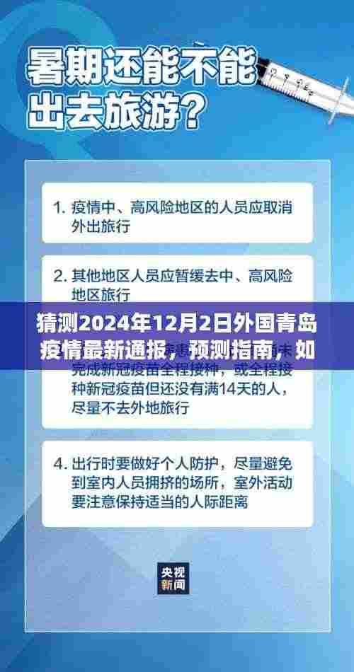 青岛疫情预测,最新通报与指南,如何了解未来青岛疫情动态(猜测至2024年12月)