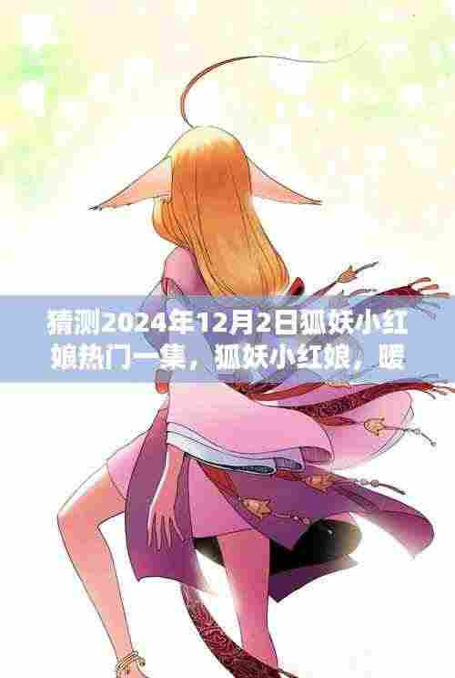 狐妖小红娘,暖心时光下的日常奇遇——2024年12月2日热门剧集预测