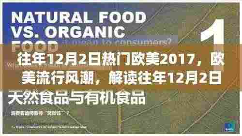 解读往年12月2日欧美流行风潮,聚焦热门音乐现象(2017年为例)