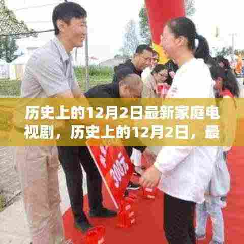 历史上的12月2日,最新家庭电视剧探秘之旅
