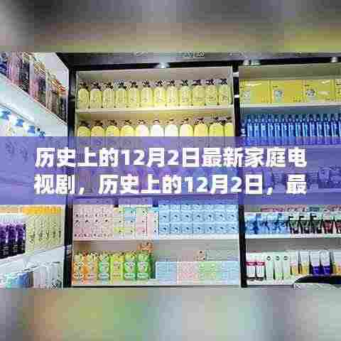 历史上的12月2日,最新家庭电视剧探秘之旅