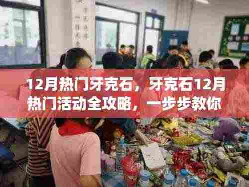 牙克石12月热门活动全攻略,冬日之旅的玩转指南