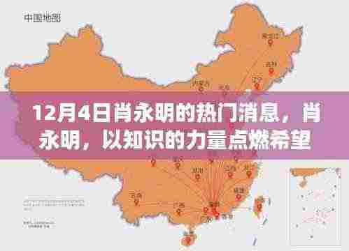 肖永明,知识力量点燃希望之火——励志消息重磅发布