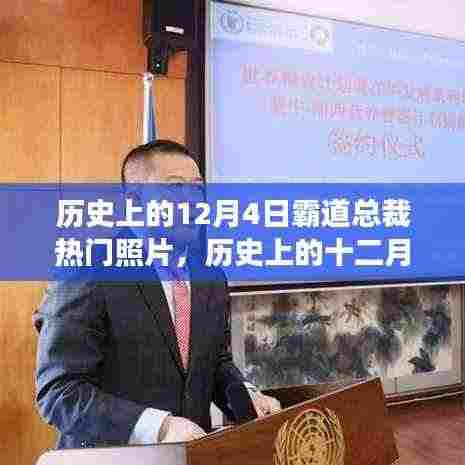历史上的十二月四日,霸道总裁热门照片背后的故事与多维视角