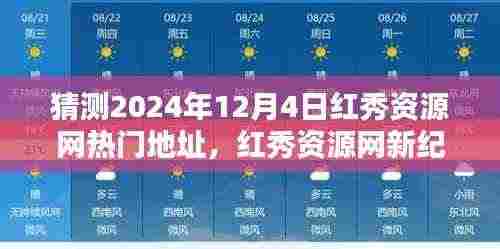 红秀资源网未来热门地址预测,科技重塑生活的魔力新纪元门户体验