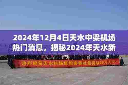 揭秘中梁机场新航程,天水热门消息概览(2024年)