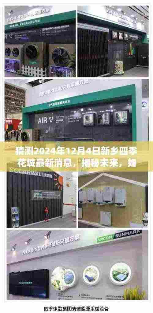 揭秘未来,新乡四季花城最新消息(预测至2024年12月4日)如何获取与解读?
