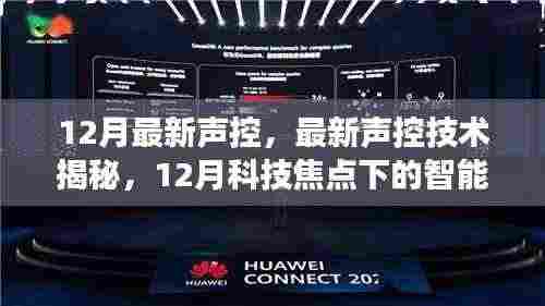 揭秘最新声控技术,智能声控领域的12月科技焦点发展