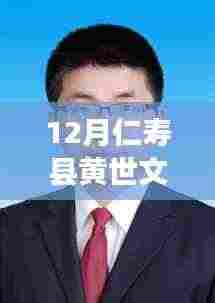 黄世文,仁寿县新职务领航者