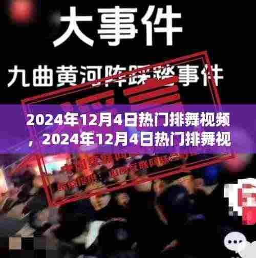 2024年热门排舞视频全解析,引领潮流的舞步魅力