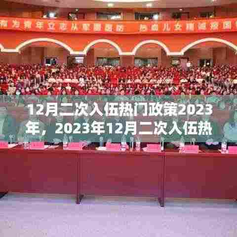 2023年12月二次入伍热门政策解析