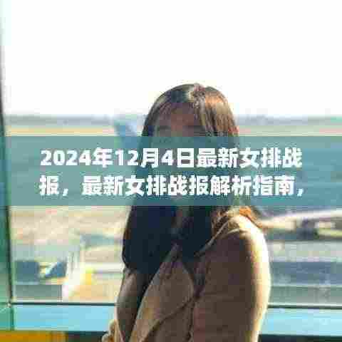 2024年12月4日女排赛事全貌解析指南,最新战报与深度解读
