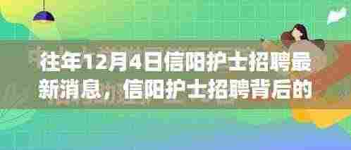 友情与梦想的交汇，信阳护士招聘背后的暖心故事及最新招聘动态（往年12月4日）