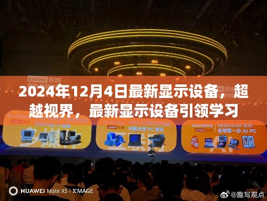 超越视界,最新显示设备引领学习变革,启程自信与成就感的诞生之旅