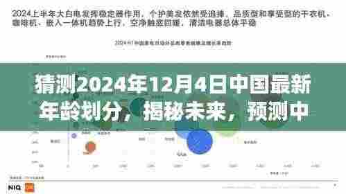 揭秘未来,预测中国最新年龄划分(基于2024年视角)