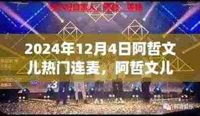 阿哲文儿连麦之夜，网络时代的文化交流盛事，2024年12月4日热门连麦回顾
