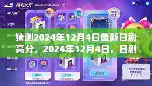 2024年12月4日新日剧神作诞生,影响深远的影视巅峰之作