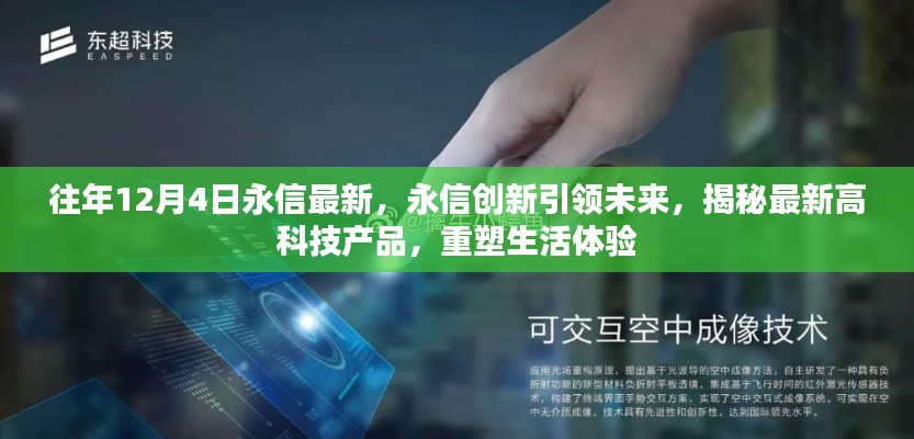 永信创新引领未来,揭秘最新高科技重塑生活体验