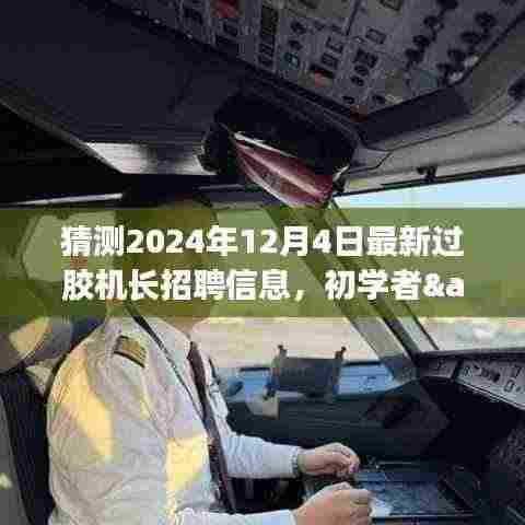 揭秘最新过胶机长招聘信息,初学者与进阶用户如何把握机会,预测分析2024年12月4日招聘趋势解读