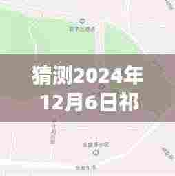 猜测2024年12月6日祁阳县最新人事调动,祁阳县人事大猜想,预测2024年12月6日的人事新动向