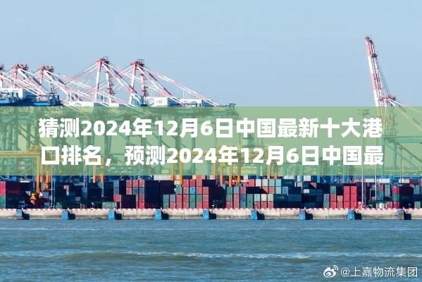 2024年中国最新十大港口排名预测及未来发展趋势分析