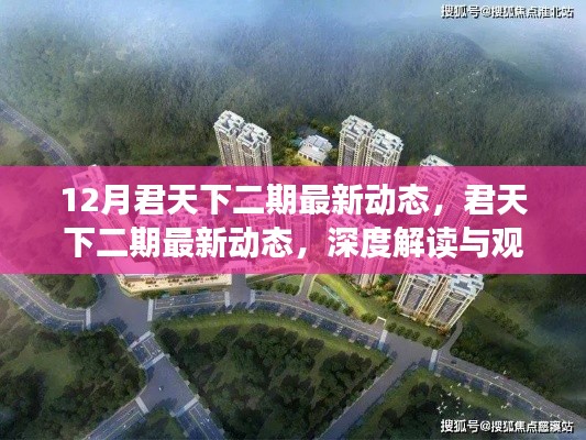 深度解读君天下二期最新动态,观点阐述与最新进展