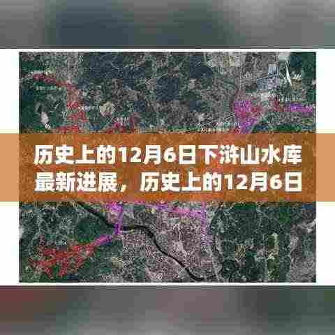 历史上的12月6日,下浒山水库最新进展与巷中小店的独特风采