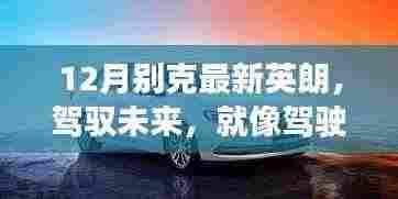 别克最新英朗驾驭未来,变化中的学习赋予自信与成就感