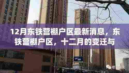 东铁营棚户区十二月最新动态,时代变迁下的印记
