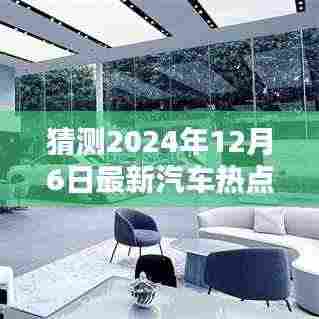 揭秘尖端汽车科技革新,未来驾驭新纪元,预测2024年12月6日汽车热点展望