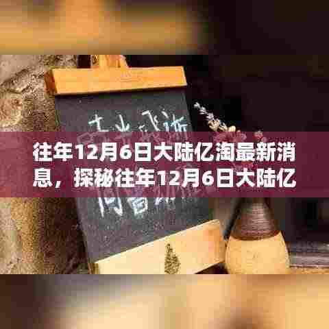 揭秘往年12月6日大陆亿淘最新动态,小巷特色小店探秘之旅