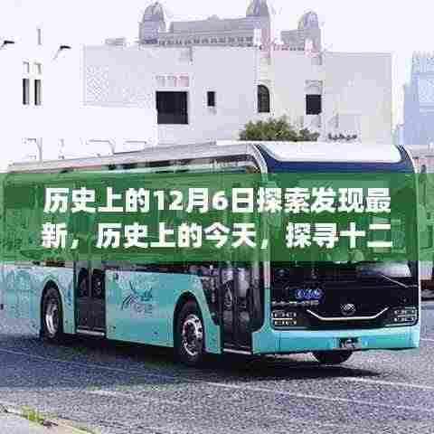 历史上的今天,探寻十二月六日的探索发现之光与励志之旅