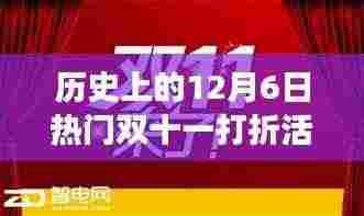 12月6日双十一打折狂欢回顾，那些温馨趣事与惊喜折扣的盛宴