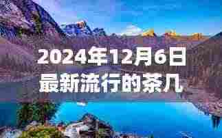 遇见未来,探索自然美景之旅与心灵对话的奇妙旅程——最新流行茶几介绍