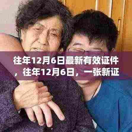 往年12月6日新证件发布，开启自信人生新篇章