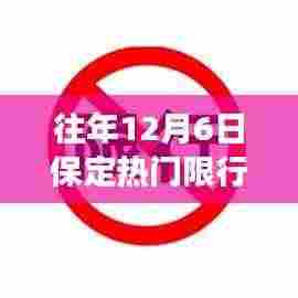 保定限行通知下的学习与自信之光之路