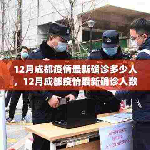 成都12月疫情最新确诊人数及全面解析当前疫情状况