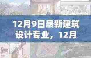 最新建筑设计专业产品评测报告（12月9日更新）