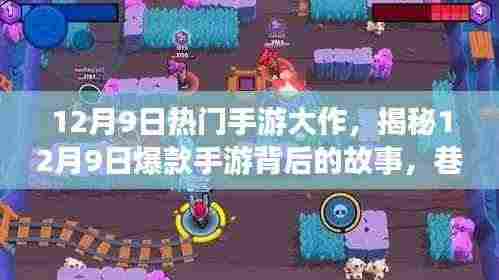 揭秘热门手游大作背后的故事,神秘游戏小店的秘密之旅(12月9日版)