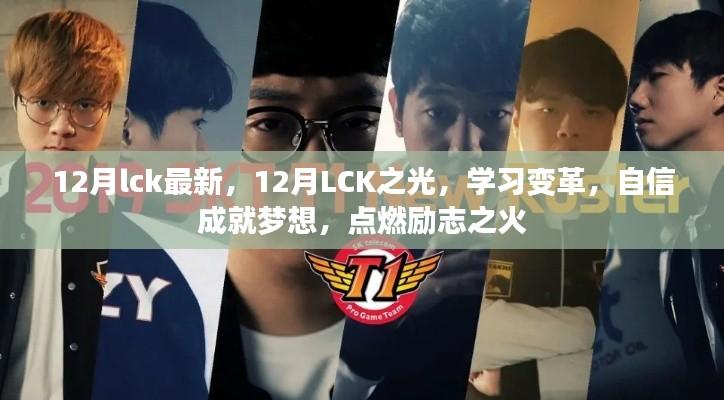 12月lck最新,12月LCK之光,学习变革,自信成就梦想,点燃励志之火